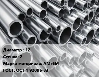 Труба алюминиевая 12 s=2 Марка: АМг6М ГОСТ: ОСТ 1 92096-83
